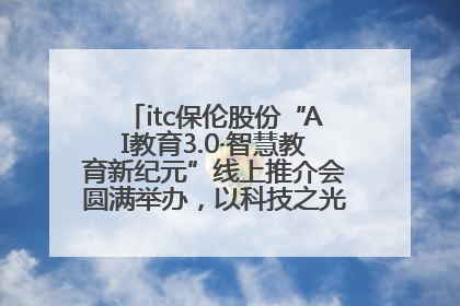 itc保伦股份“AI教育3.0·智慧教育新纪元”线上推介会圆满举办，以科技之光照亮教育未来！